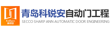 青岛自动门厂家I青岛旋转门厂家I青岛自动感应门I青岛自动玻璃门I青岛电动门I青岛不锈钢装饰I青岛不锈钢电梯套I青岛单元门I青岛装修I青岛酒店装修I青岛门禁I青岛指纹机I青岛人脸识别
